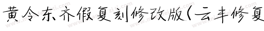 黄令东齐假复刻修改版(云丰修复) 常规字体转换